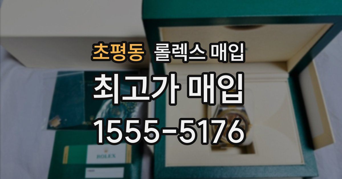초평동 롤렉스 매입