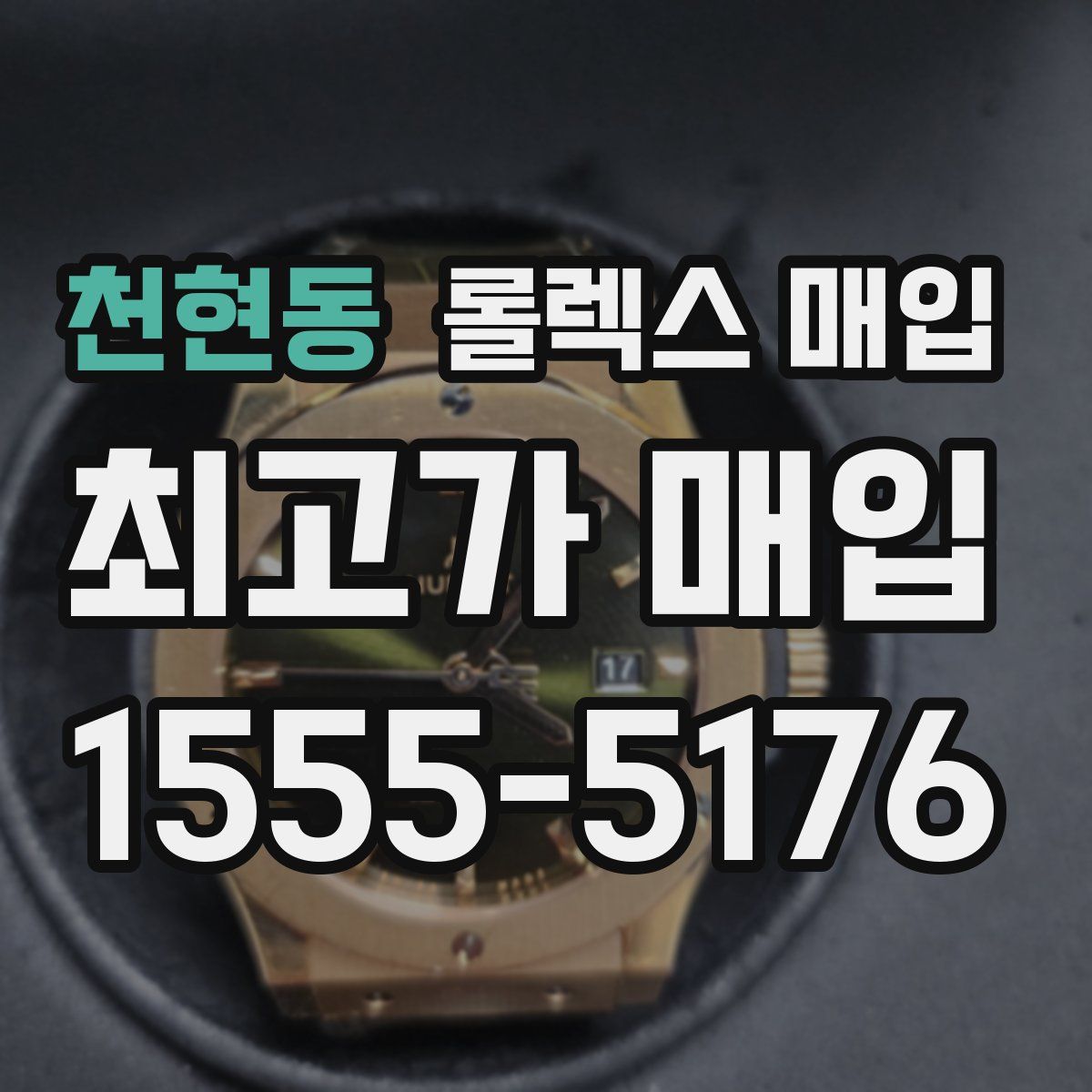 천현동 롤렉스 매입