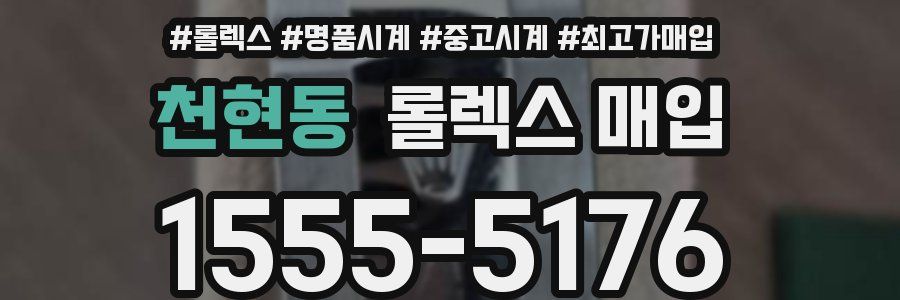 천현동 롤렉스 매입