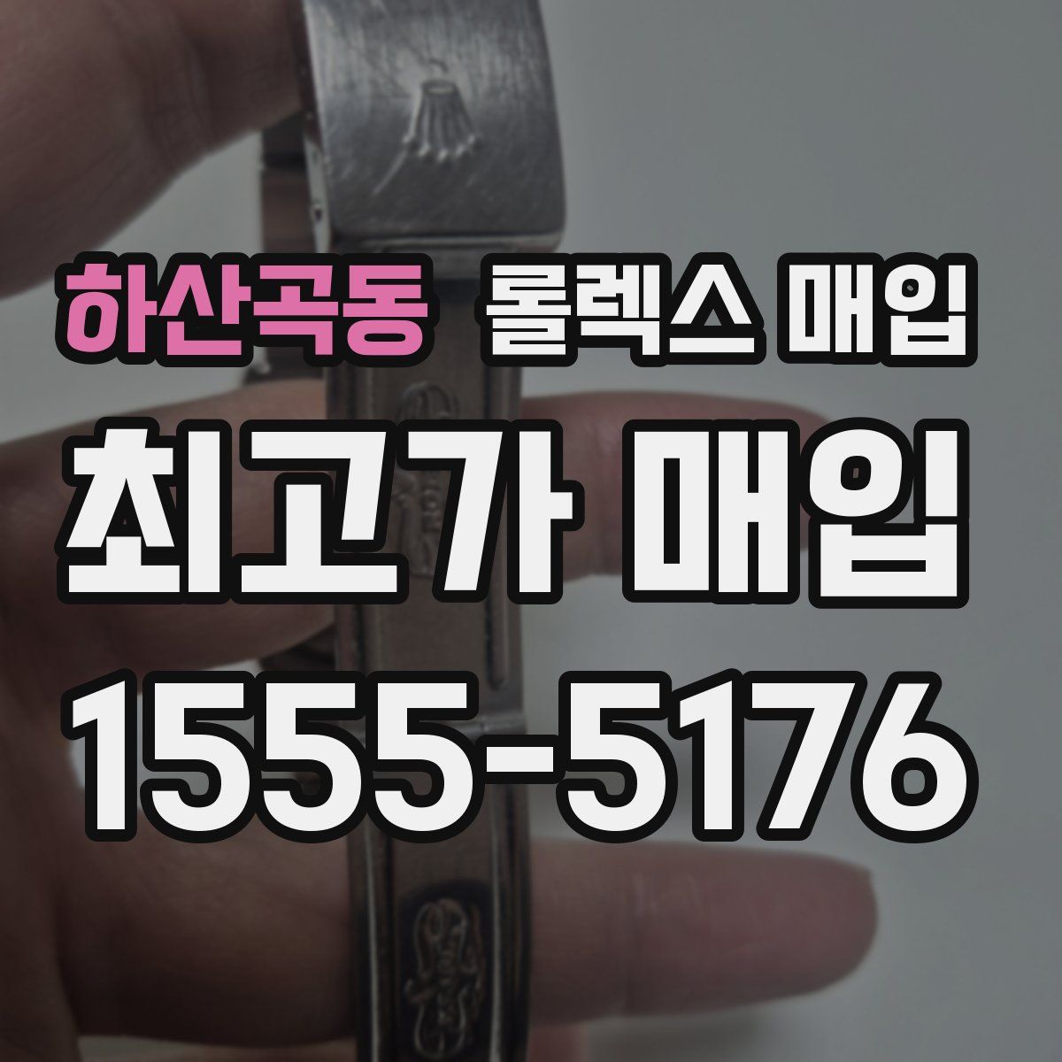 하산곡동 롤렉스 매입