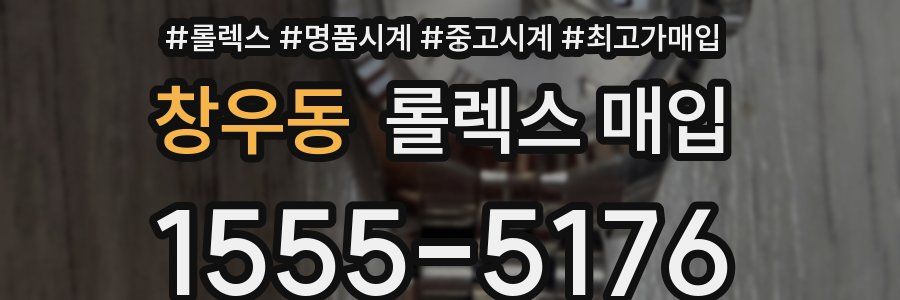 창우동 롤렉스 매입