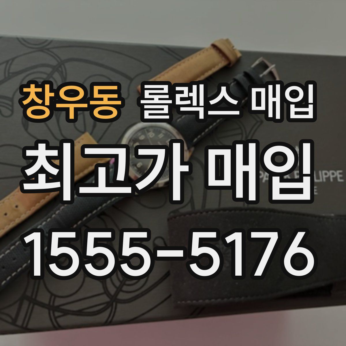 창우동 롤렉스 매입