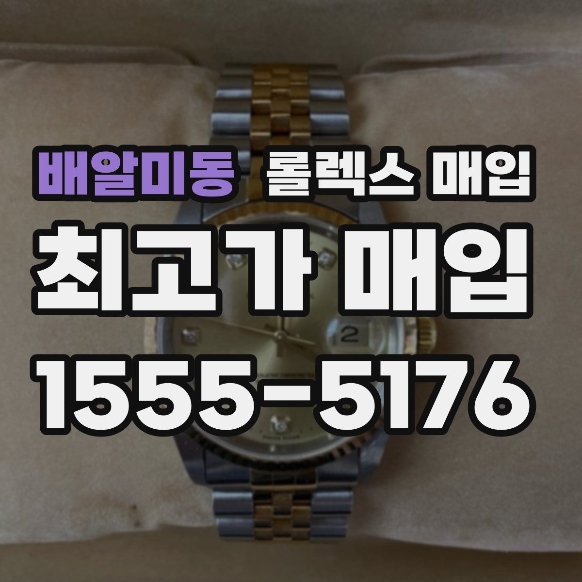 배알미동 롤렉스 매입