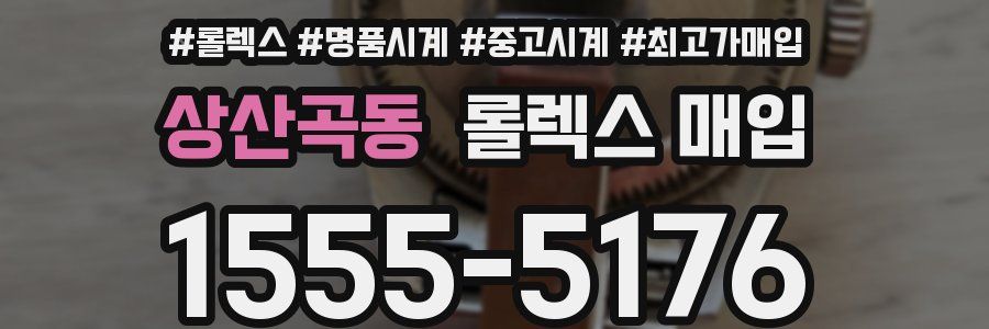 상산곡동 롤렉스 매입