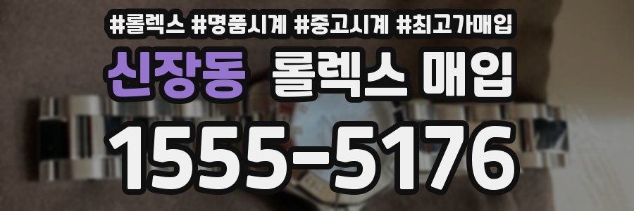 신장동 롤렉스 매입