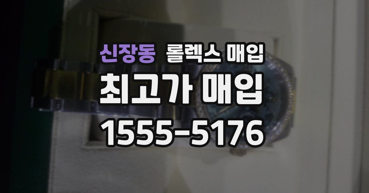 신장동 롤렉스 매입