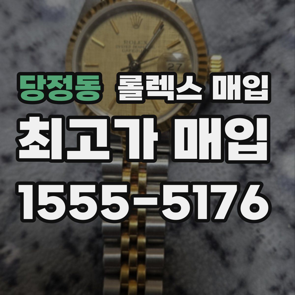 당정동 롤렉스 매입