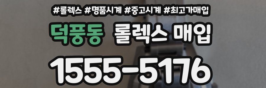 덕풍동 롤렉스 매입