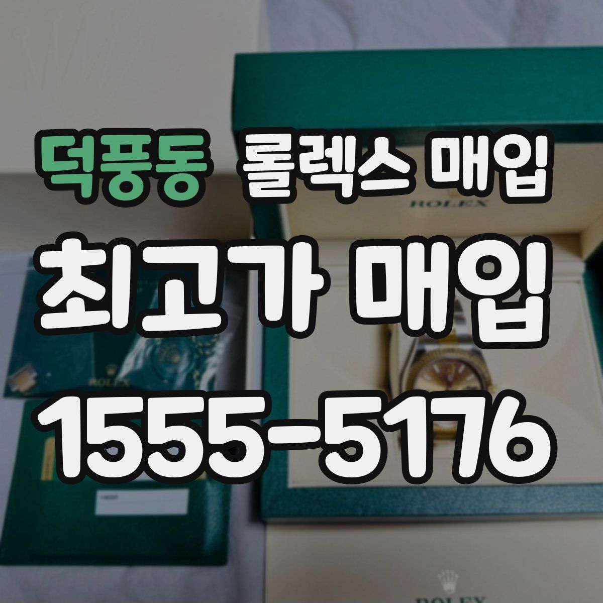 덕풍동 롤렉스 매입