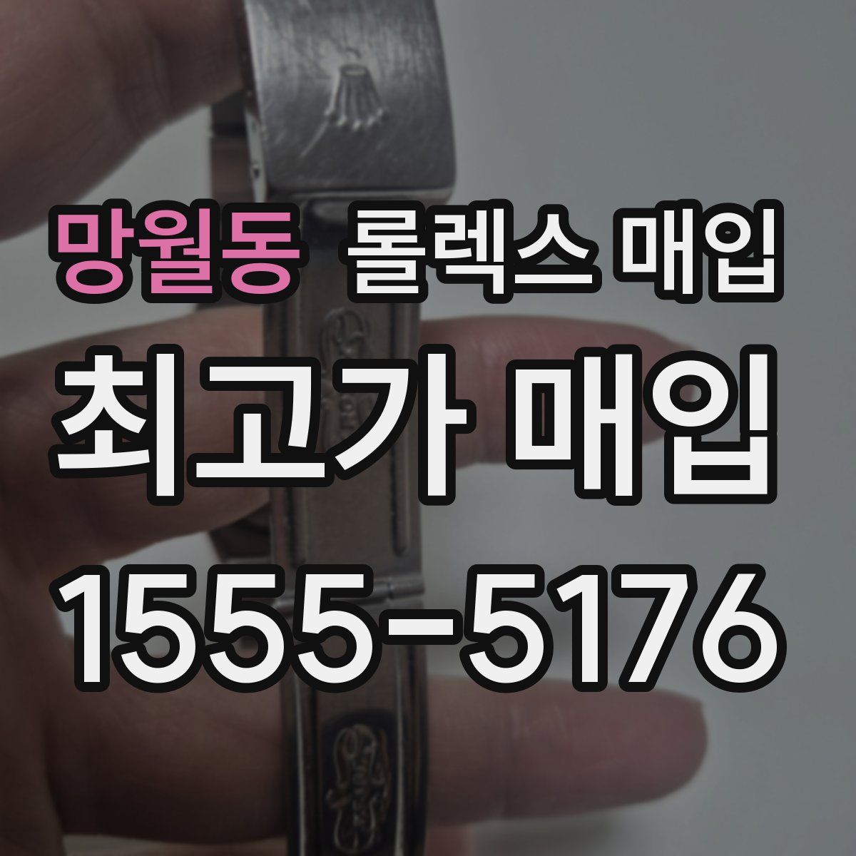 망월동 롤렉스 매입