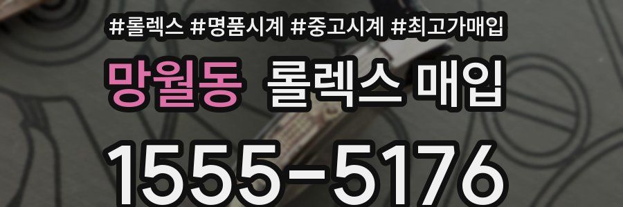 망월동 롤렉스 매입