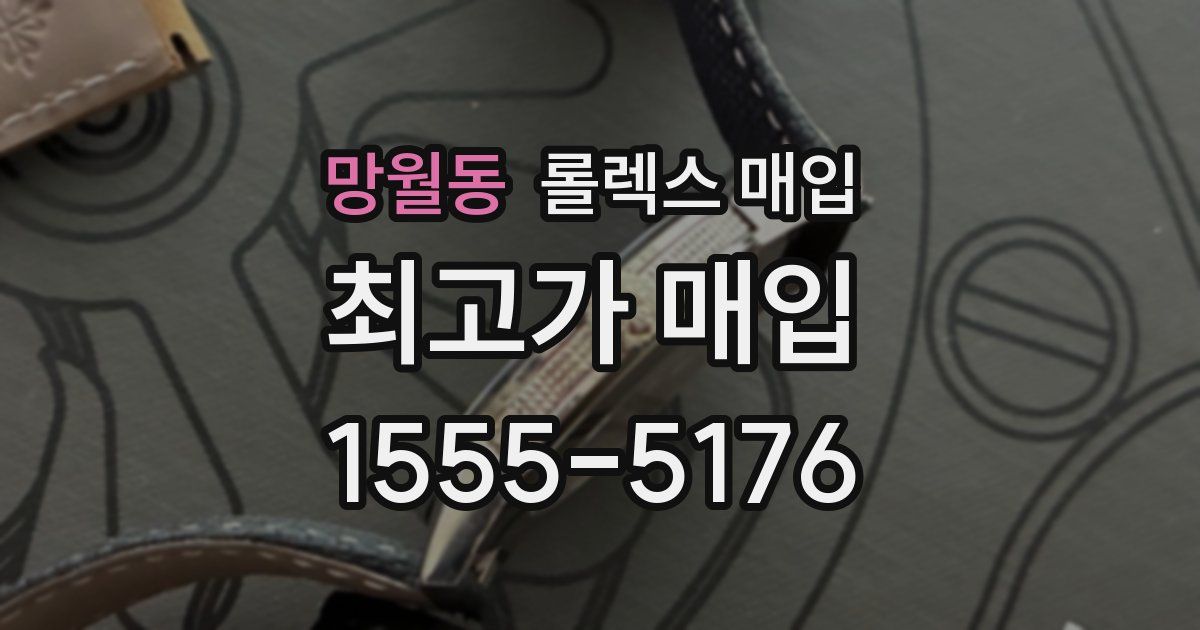 망월동 롤렉스 매입