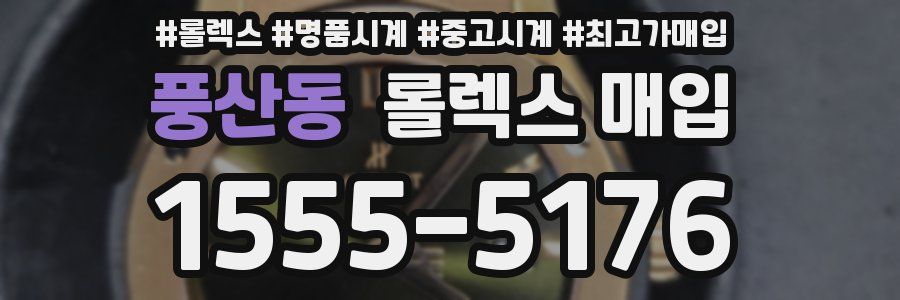 풍산동 롤렉스 매입