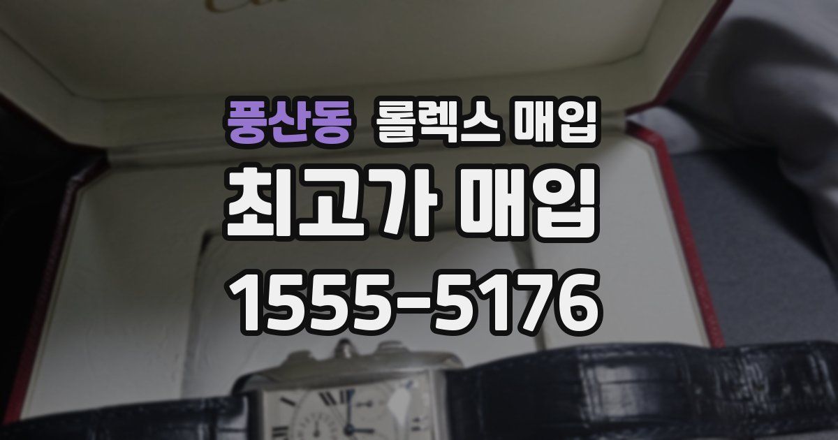 풍산동 롤렉스 매입