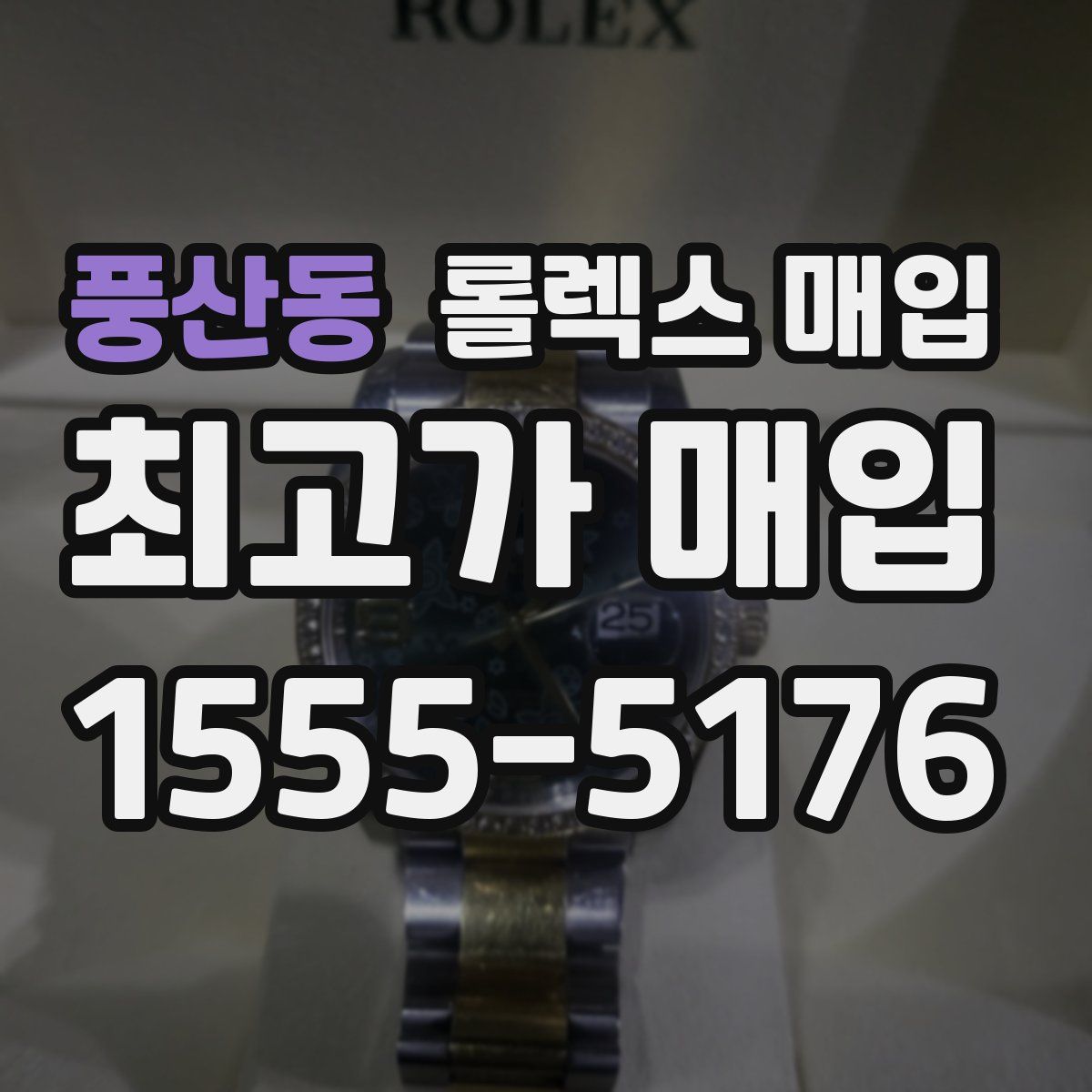 풍산동 롤렉스 매입