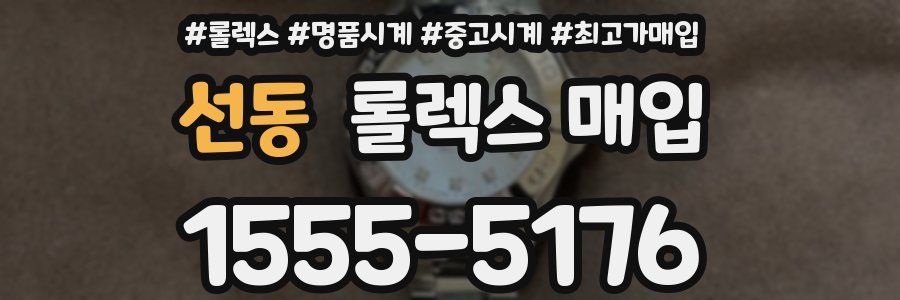선동 롤렉스 매입
