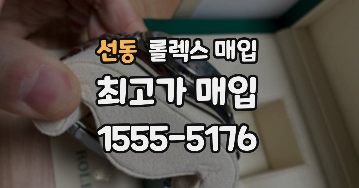 선동 롤렉스 매입