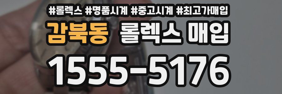 감북동 롤렉스 매입