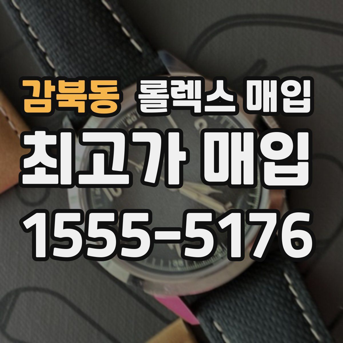 감북동 롤렉스 매입