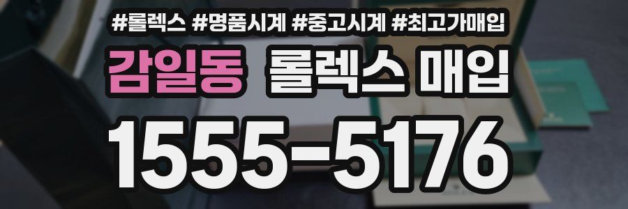 감일동 롤렉스 매입