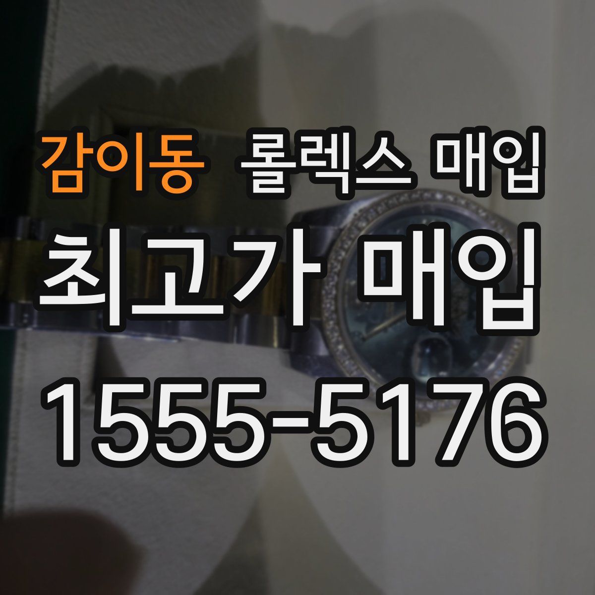 감이동 롤렉스 매입