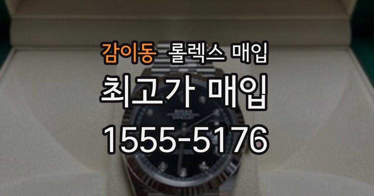 감이동 롤렉스 매입