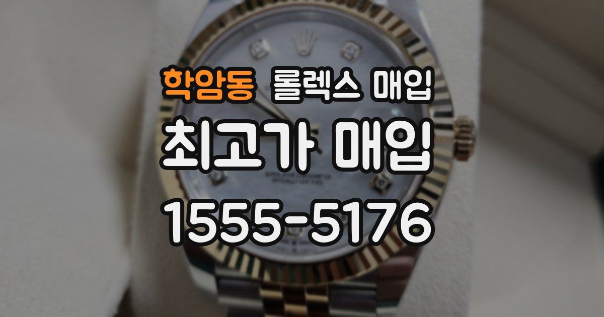 학암동 롤렉스 매입