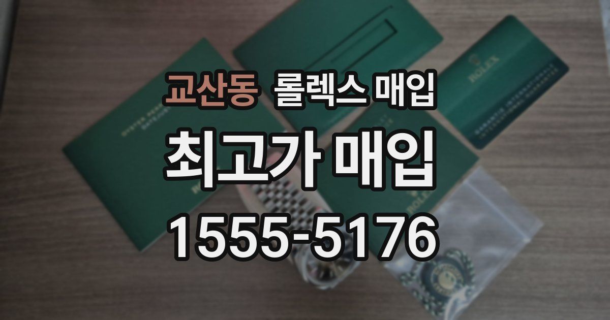 교산동 롤렉스 매입