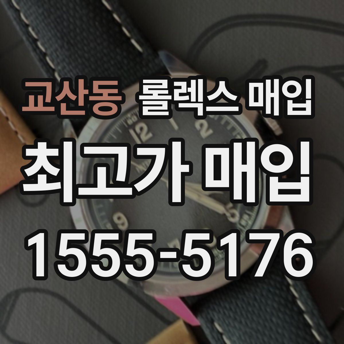 교산동 롤렉스 매입