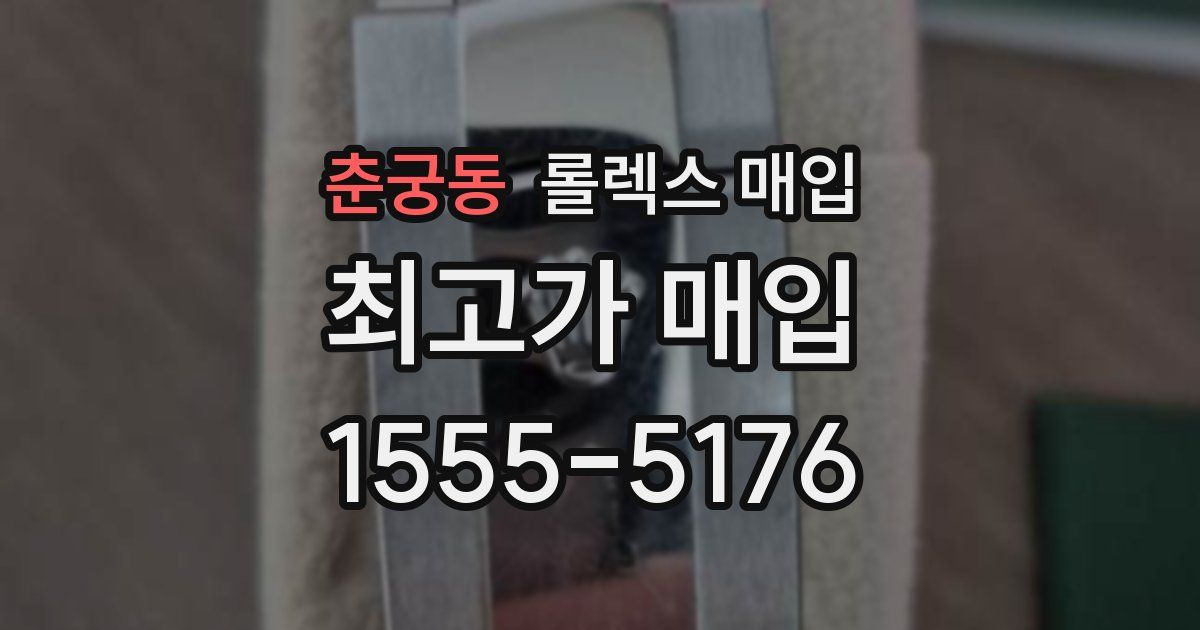 춘궁동 롤렉스 매입