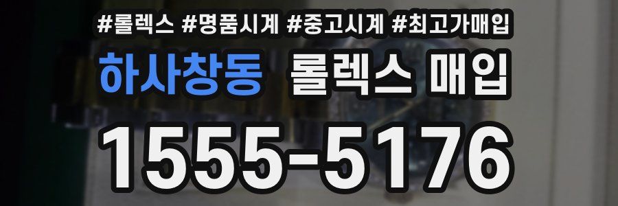 하사창동 롤렉스 매입