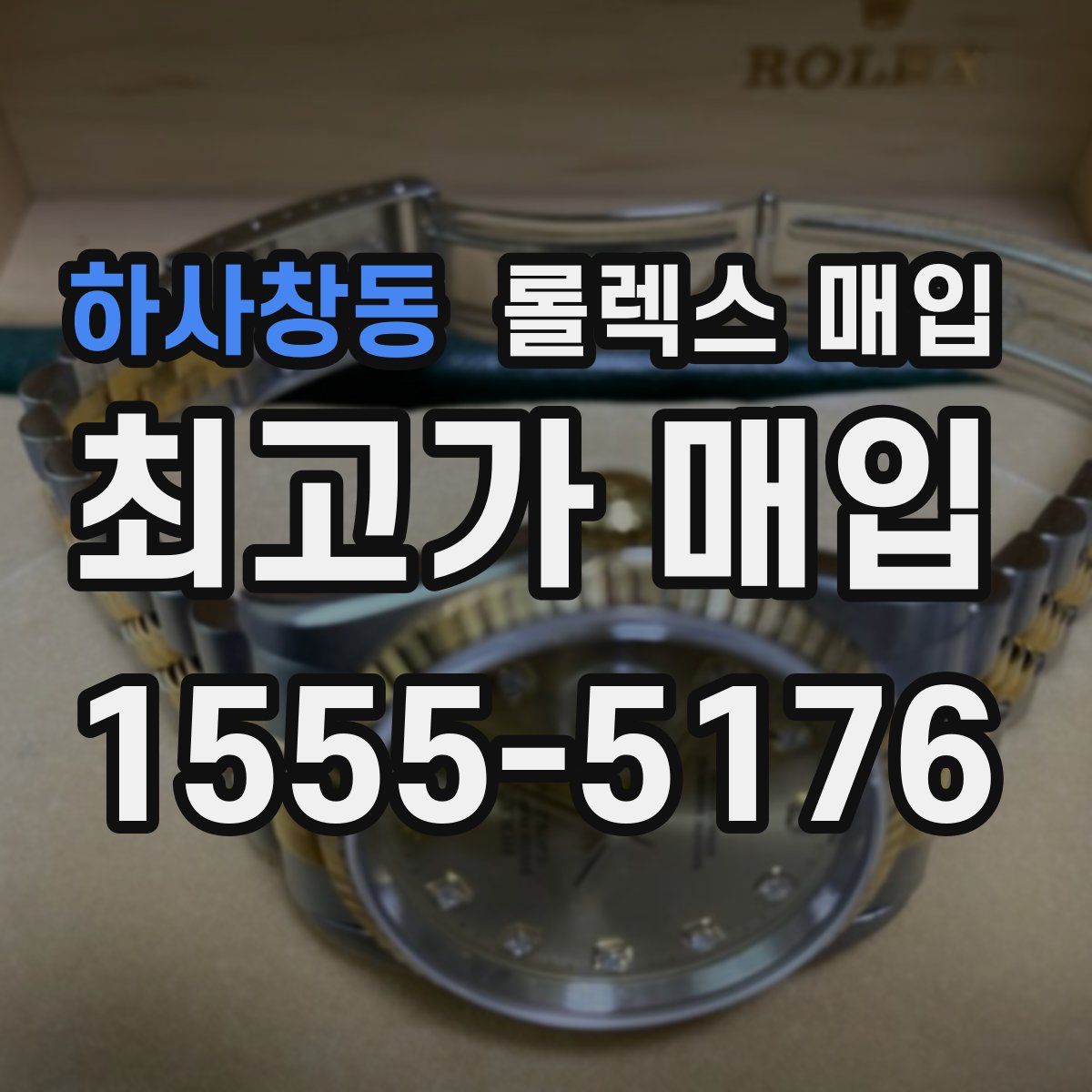 하사창동 롤렉스 매입