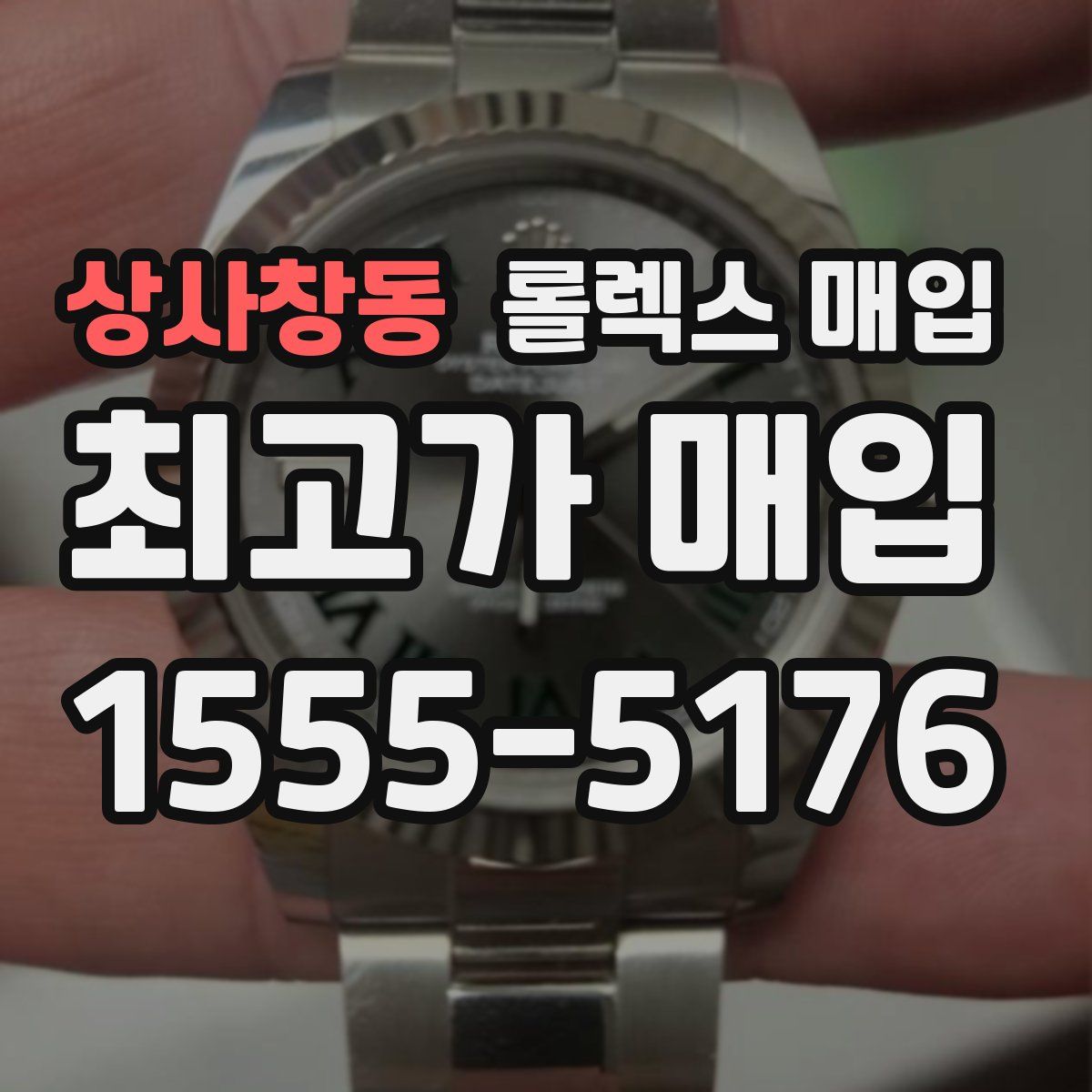 상사창동 롤렉스 매입