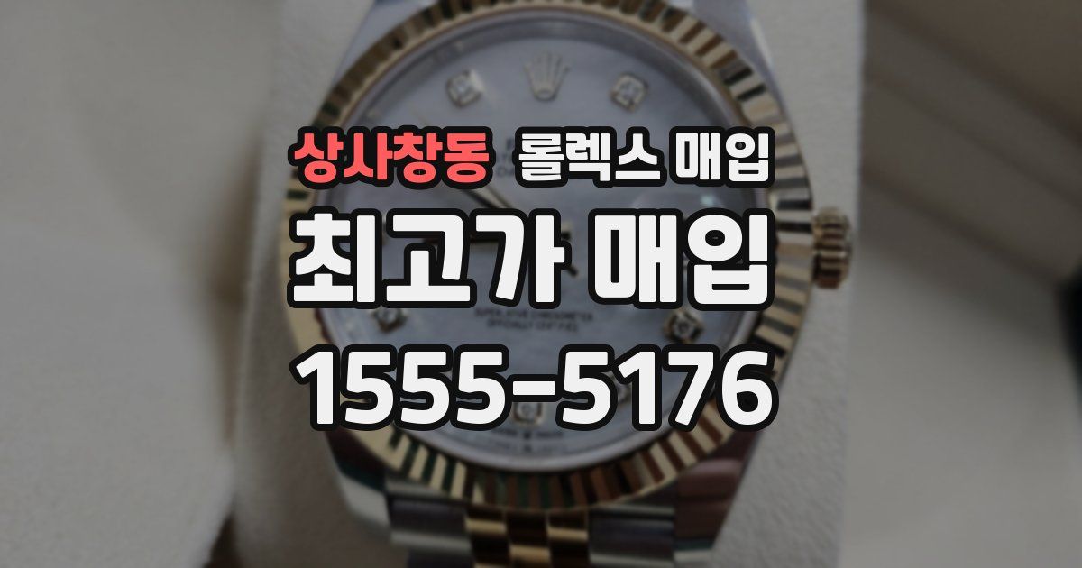 상사창동 롤렉스 매입