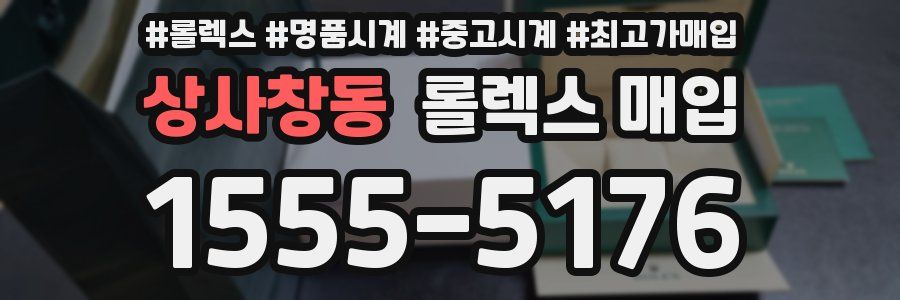 상사창동 롤렉스 매입