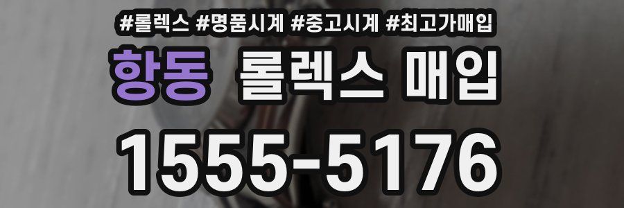 항동 롤렉스 매입