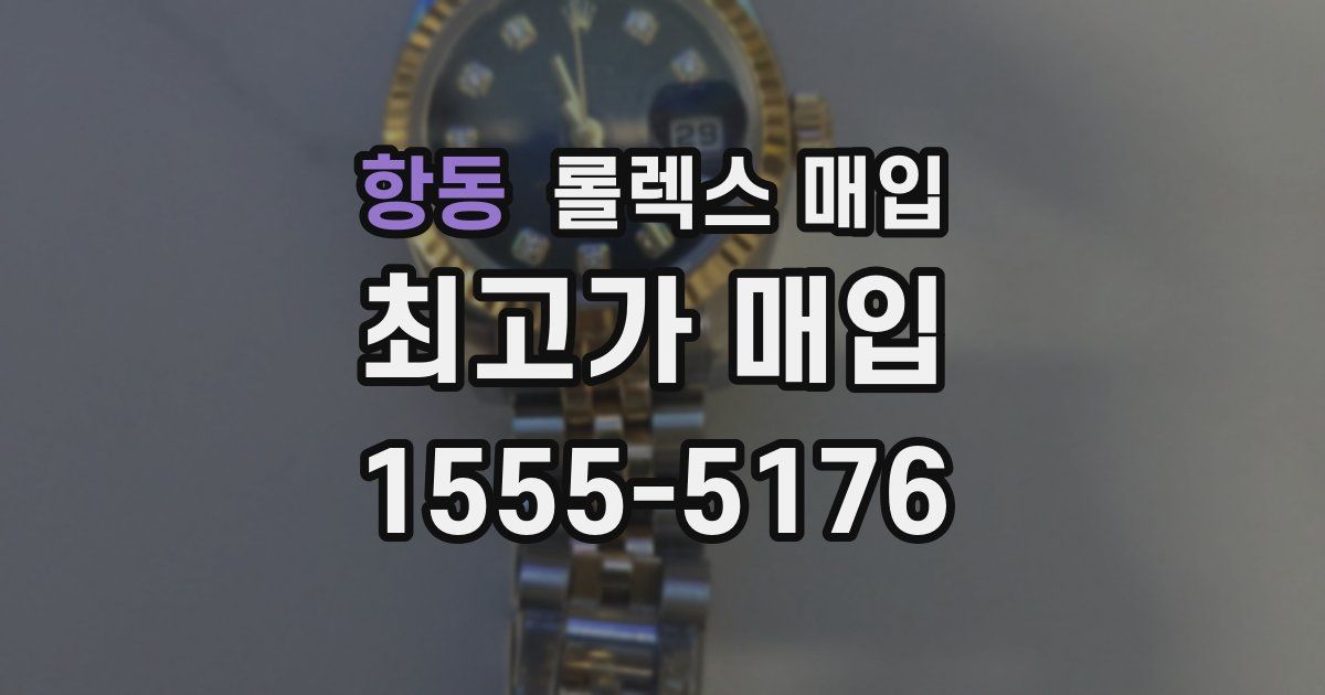 항동 롤렉스 매입