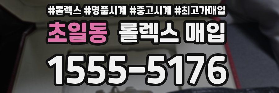 초일동 롤렉스 매입