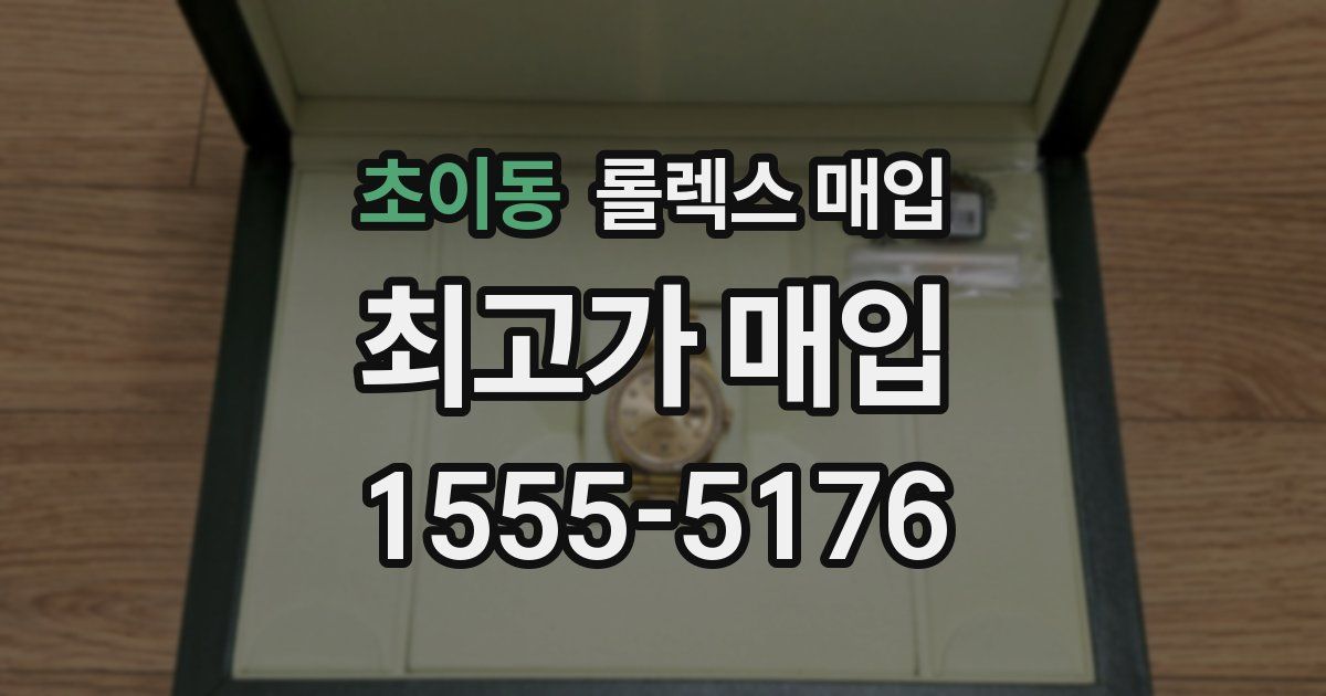 초이동 롤렉스 매입