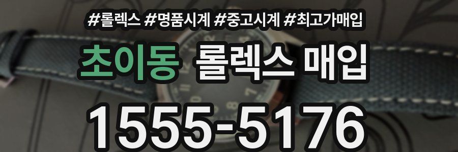 초이동 롤렉스 매입