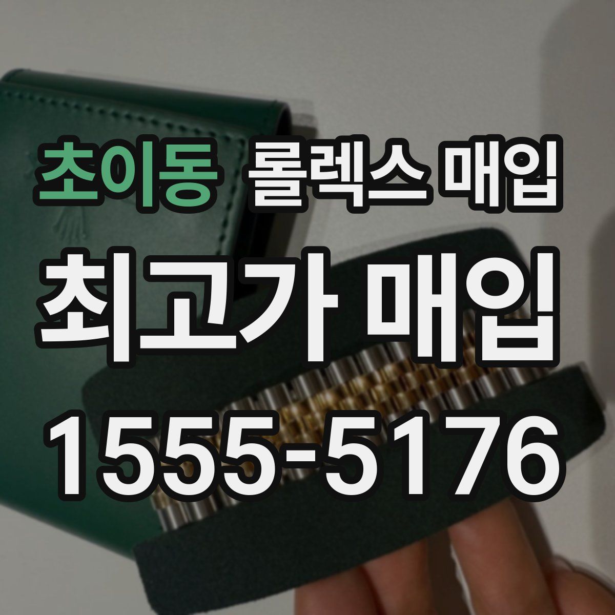 초이동 롤렉스 매입