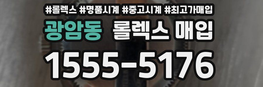 광암동 롤렉스 매입