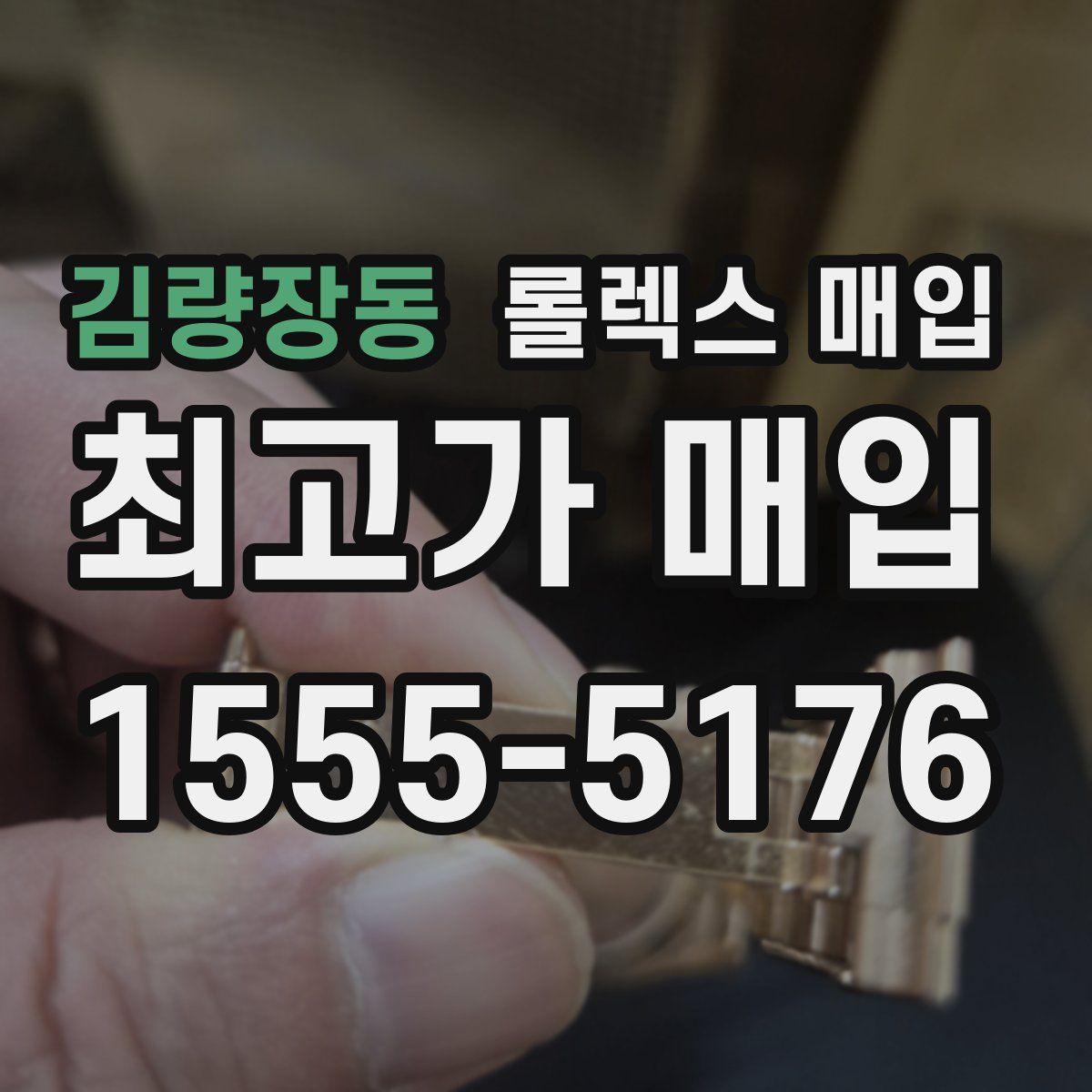 김량장동 롤렉스 매입