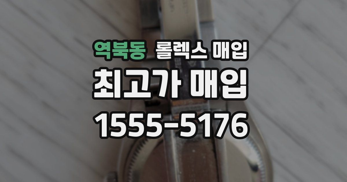 역북동 롤렉스 매입