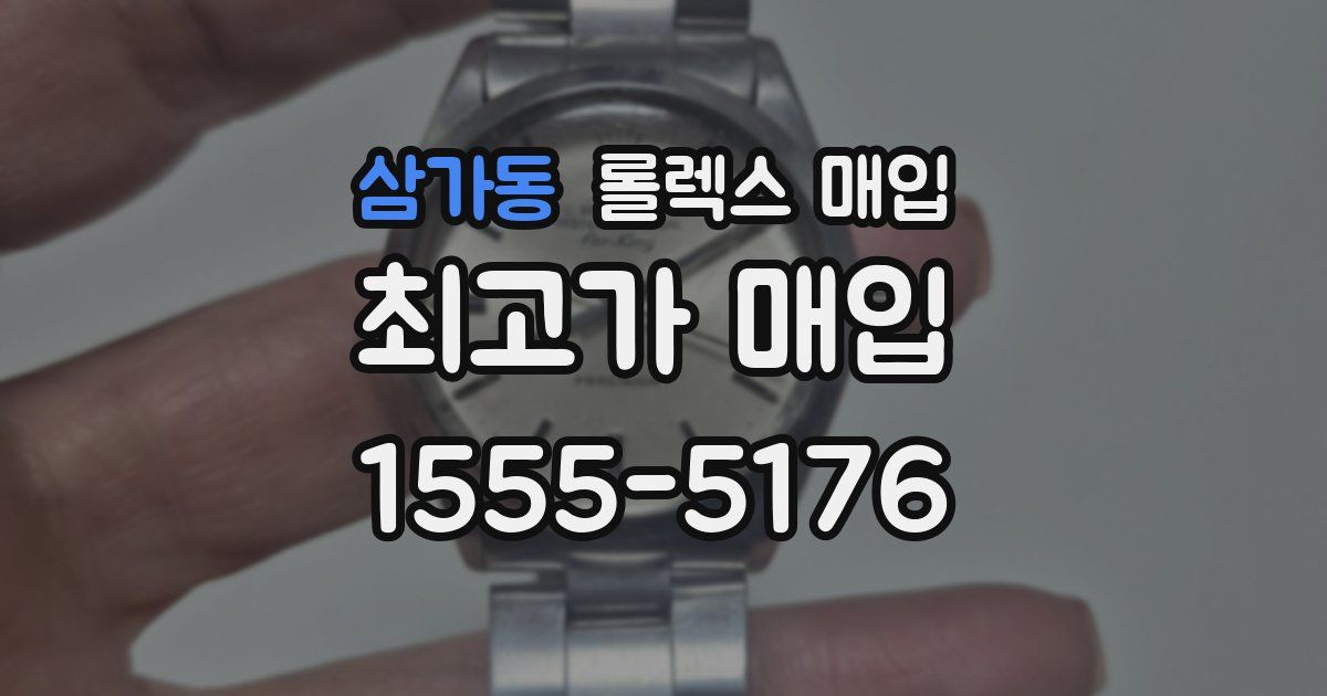 삼가동 롤렉스 매입