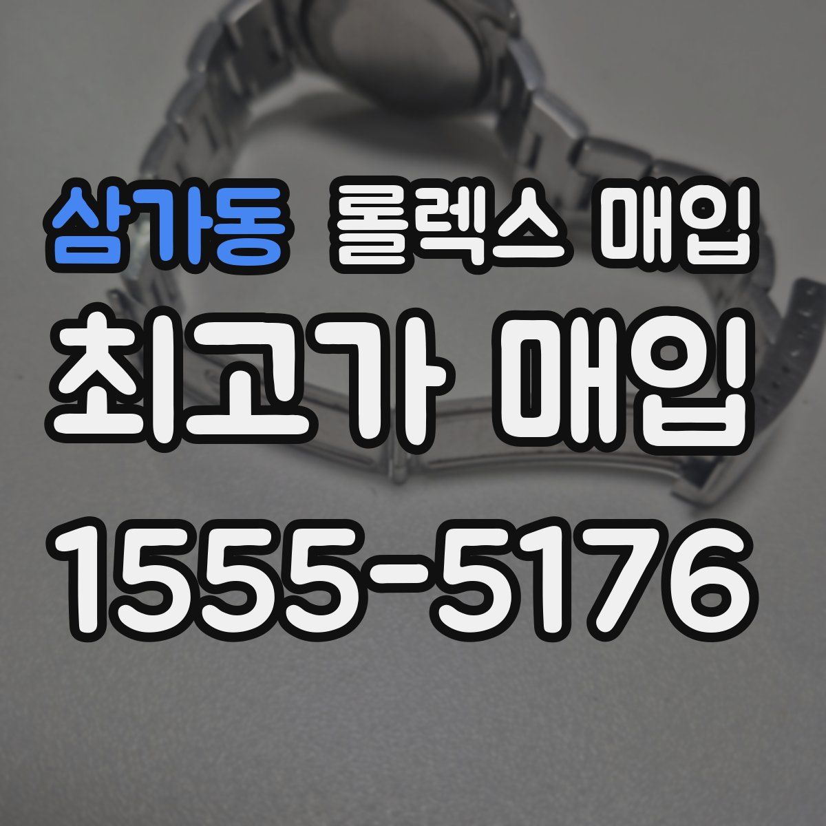 삼가동 롤렉스 매입