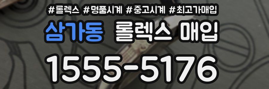 삼가동 롤렉스 매입