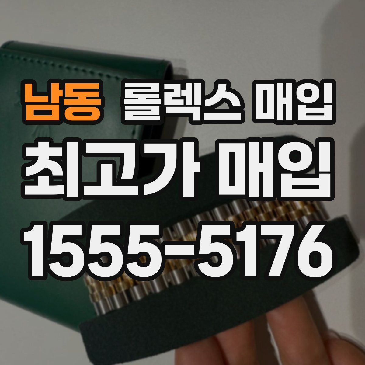 남동 롤렉스 매입