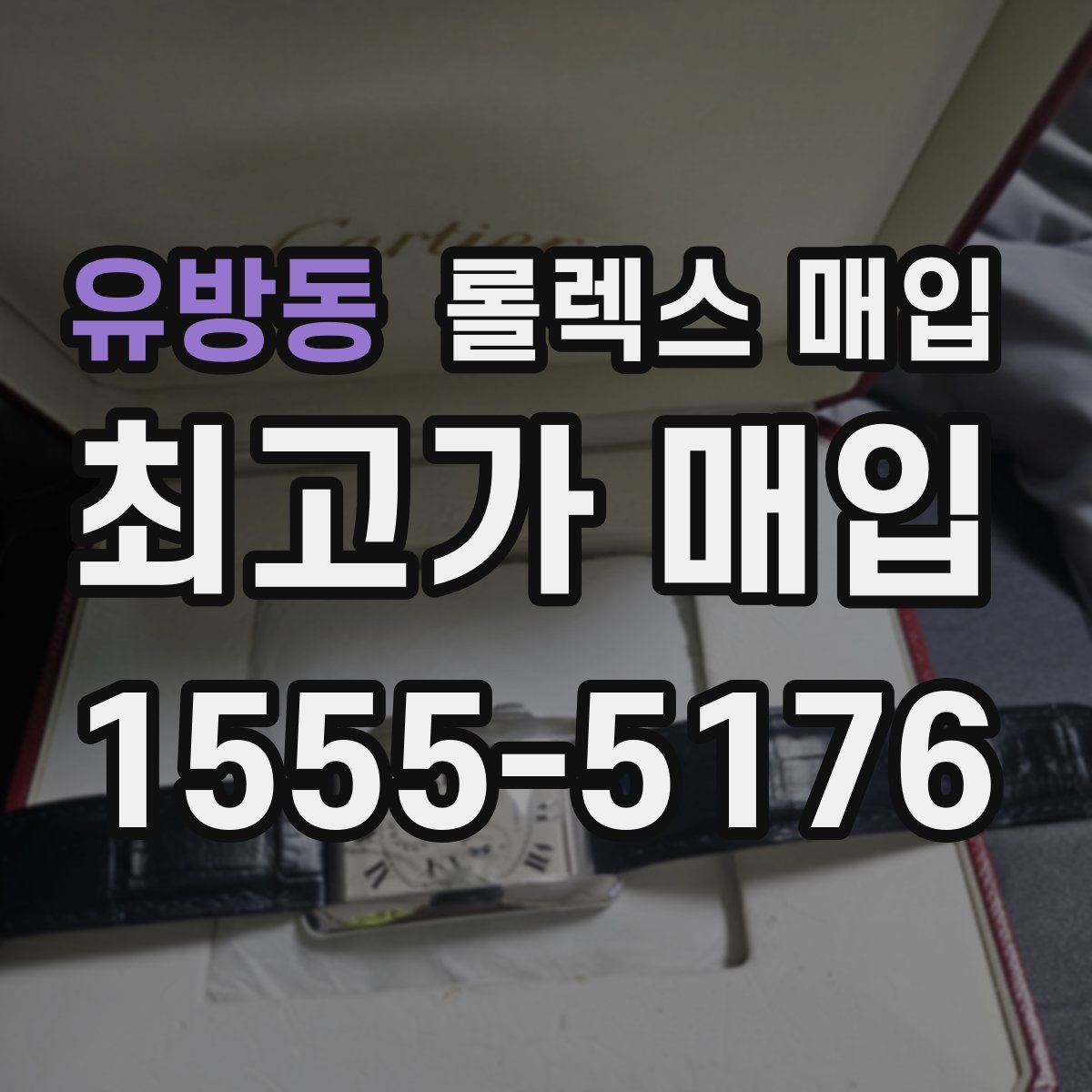 유방동 롤렉스 매입