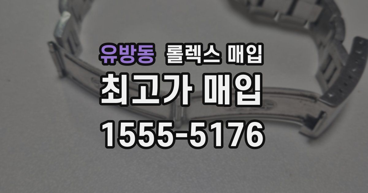 유방동 롤렉스 매입